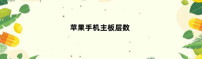苹果手机主板层数(苹果手机怎么从主板分辨颜色白色黑色)