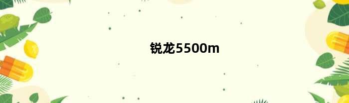 锐龙5500m(锐龙5500搭配450主板怎么样)