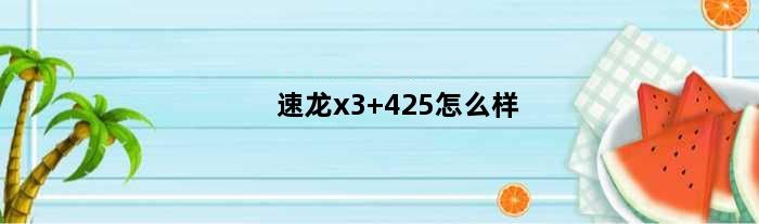 速龙x3 425怎么样(速龙x3一460和速龙x2一245哪个好)