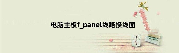 电脑主板f_panel线路接线图(电脑主板FPANEL如何接线)