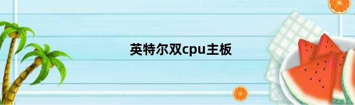 英特尔双cpu主板(英特尔有哪些CPU支持双路)
