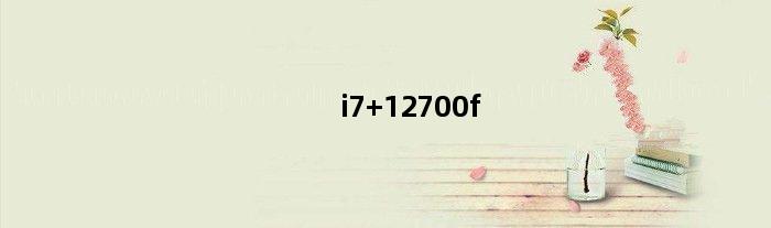 i7 12700f(i7的12700h有必要买吗)