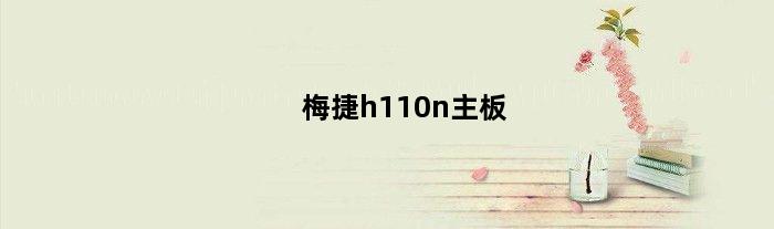 梅捷h110n主板(问一下这个梅捷H110主板怎样)