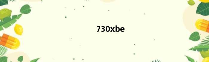 730xbe(730x配什么主板)