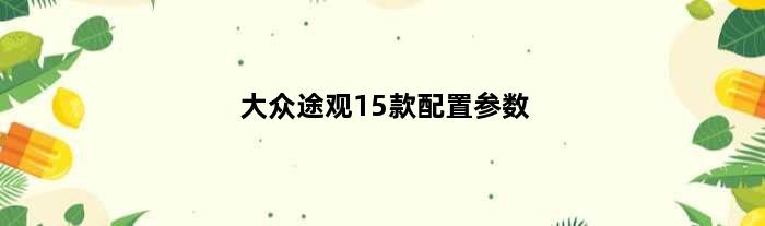 大众途观15款配置参数(15t途观详细配置参数)