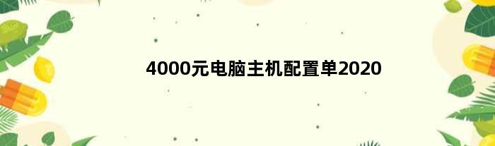4000元电脑主机配置单2020(4000电脑配置推荐重庆)