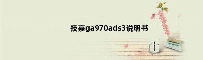 技嘉ga970ads3说明书(技嘉970ads3p说明书)
